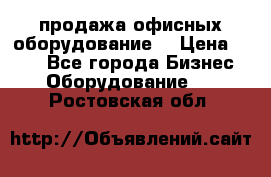 продажа офисных оборудование  › Цена ­ 250 - Все города Бизнес » Оборудование   . Ростовская обл.